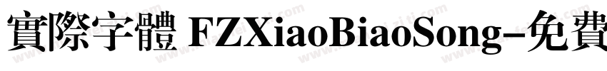 实际字体 FZXiaoBiaoSong字体转换